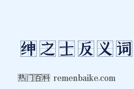 搢绅之士反义词是什么意思的图片